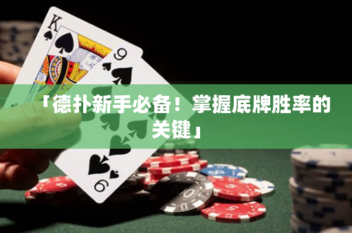 「德扑新手必备！掌握底牌胜率的关键」