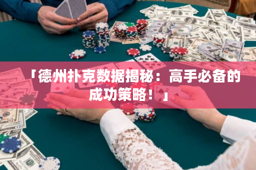 「德州扑克数据揭秘：高手必备的成功策略！」