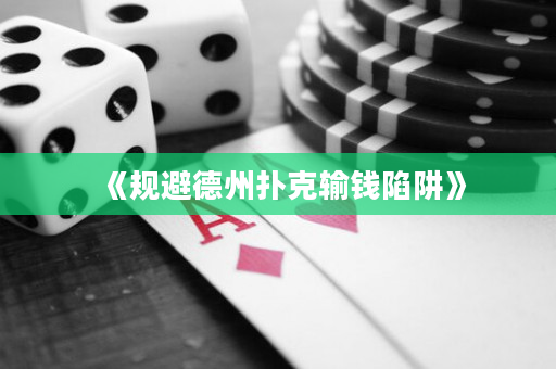 《规避德州扑克输钱陷阱》