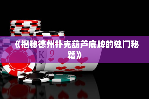 《揭秘德州扑克葫芦底牌的独门秘籍》