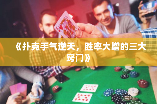 《扑克手气逆天，胜率大增的三大窍门》