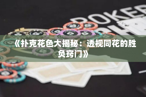 《扑克花色大揭秘：透视同花的胜负窍门》
