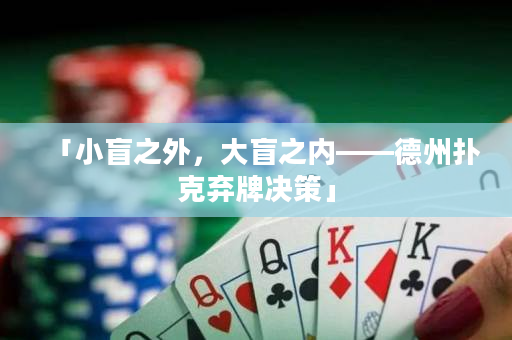 「小盲之外，大盲之内——德州扑克弃牌决策」