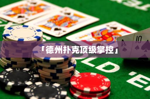 「德州扑克顶级掌控」