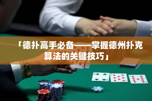 「德扑高手必备——掌握德州扑克算法的关键技巧」