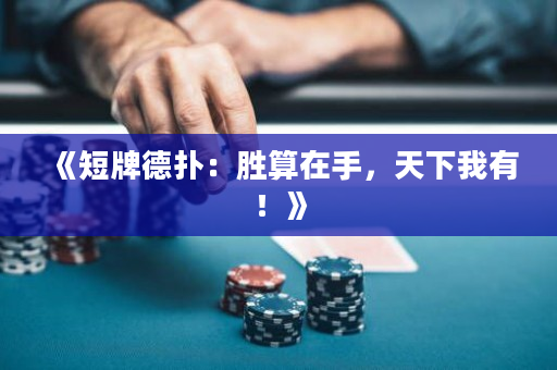 《短牌德扑：胜算在手，天下我有！》