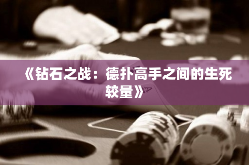 《钻石之战：德扑高手之间的生死较量》