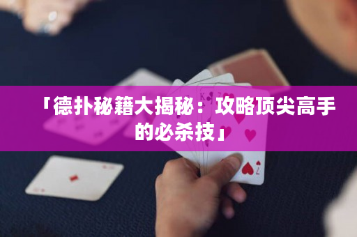 「德扑秘籍大揭秘：攻略顶尖高手的必杀技」