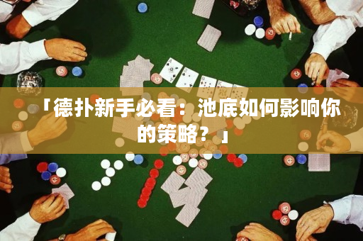 「德扑新手必看：池底如何影响你的策略？」