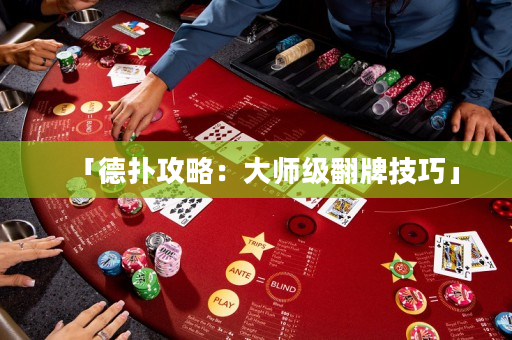「德扑攻略：大师级翻牌技巧」