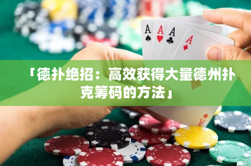 「德扑绝招：高效获得大量德州扑克筹码的方法」