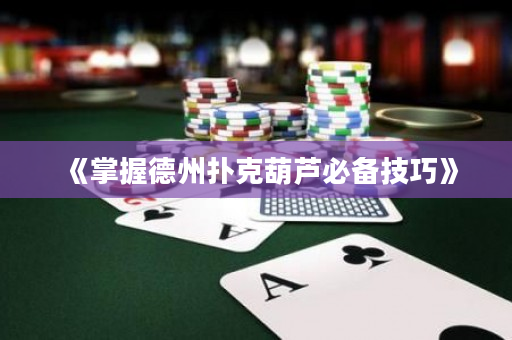 《掌握德州扑克葫芦必备技巧》