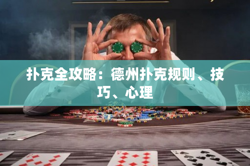 扑克全攻略：德州扑克规则、技巧、心理