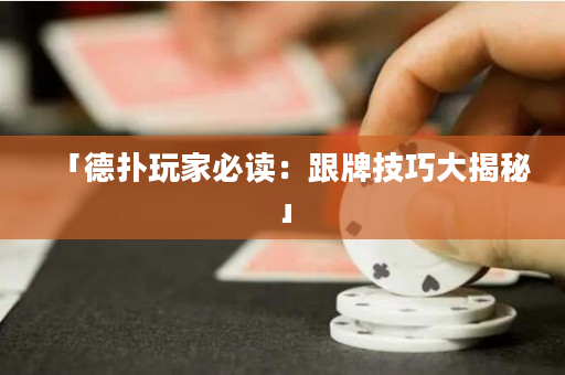「德扑玩家必读：跟牌技巧大揭秘」