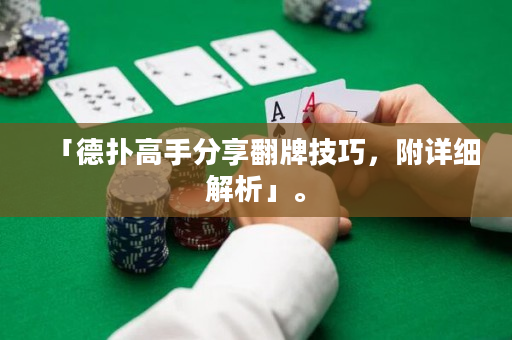 「德扑高手分享翻牌技巧，附详细解析」。