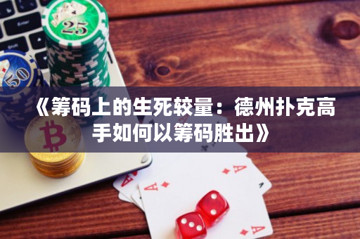 《筹码上的生死较量：德州扑克高手如何以筹码胜出》