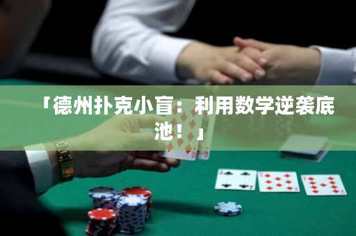 「德州扑克小盲：利用数学逆袭底池！」