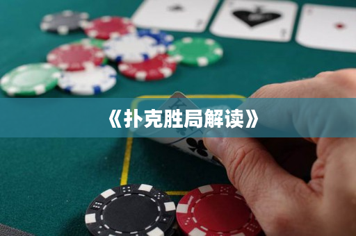 《扑克胜局解读》