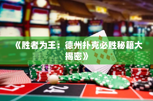 《胜者为王：德州扑克必胜秘籍大揭密》