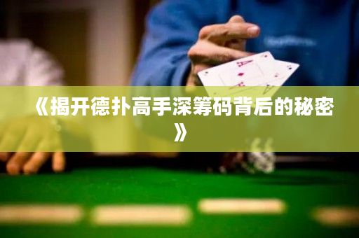 《揭开德扑高手深筹码背后的秘密》