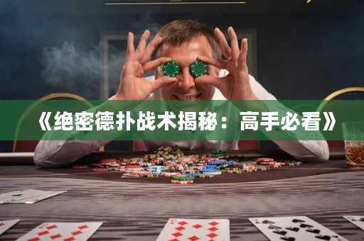 《绝密德扑战术揭秘：高手必看》