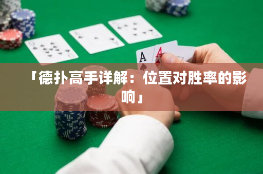 「德扑高手详解：位置对胜率的影响」