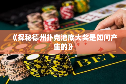 《探秘德州扑克池底大奖是如何产生的》