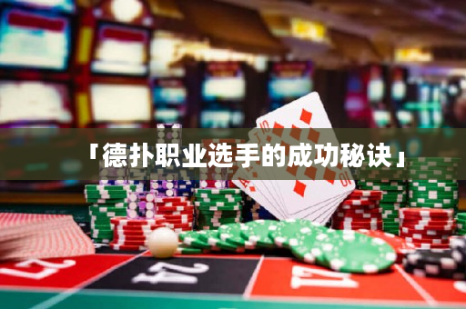 「德扑职业选手的成功秘诀」