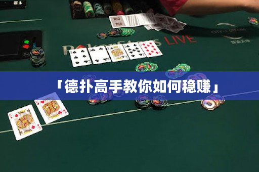 「德扑高手教你如何稳赚」