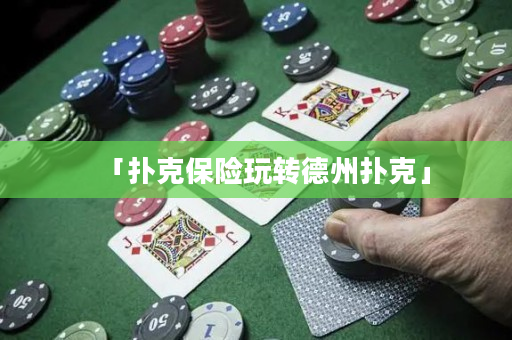 「扑克保险玩转德州扑克」