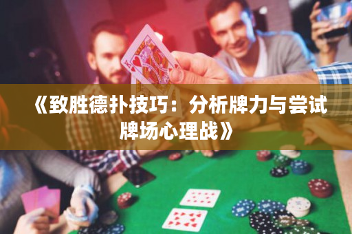 《致胜德扑技巧：分析牌力与尝试牌场心理战》