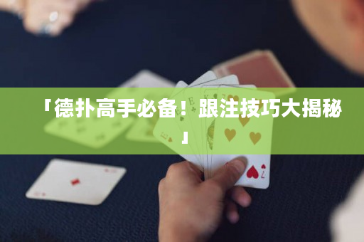 「德扑高手必备！跟注技巧大揭秘」