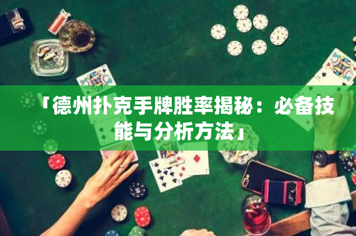 「德州扑克手牌胜率揭秘：必备技能与分析方法」