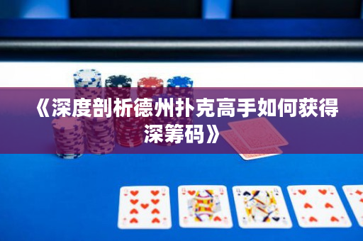 《深度剖析德州扑克高手如何获得深筹码》