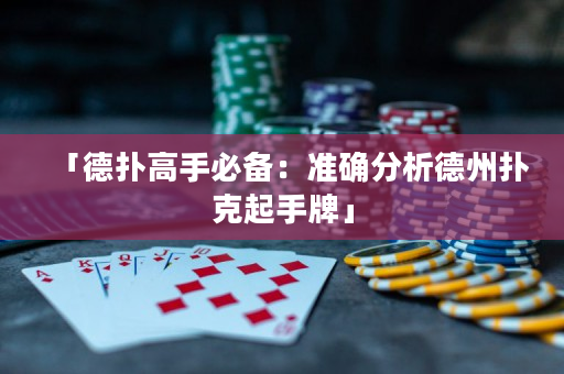 「德扑高手必备：准确分析德州扑克起手牌」