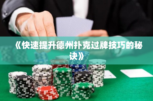 《快速提升德州扑克过牌技巧的秘诀》