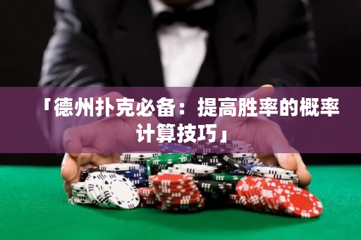 「德州扑克必备：提高胜率的概率计算技巧」