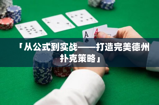 「从公式到实战——打造完美德州扑克策略」