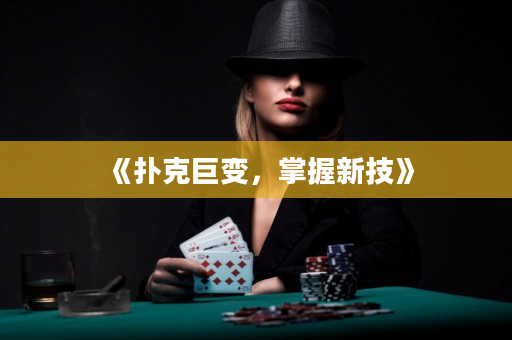 《扑克巨变，掌握新技》