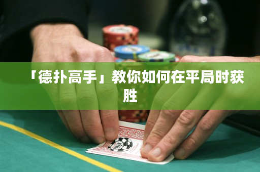 「德扑高手」教你如何在平局时获胜