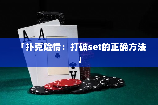「扑克险情：打破set的正确方法」