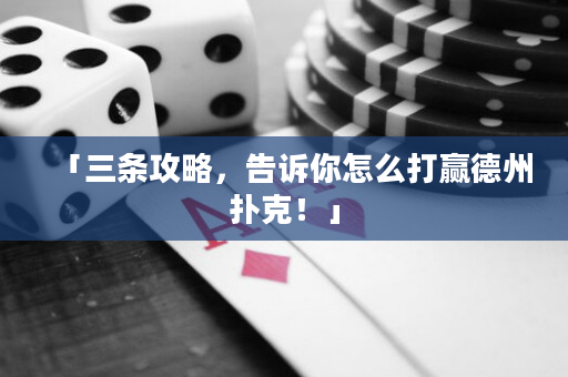 「三条攻略，告诉你怎么打赢德州扑克！」
