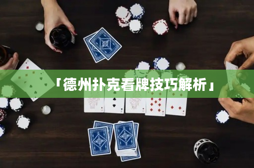 「德州扑克看牌技巧解析」