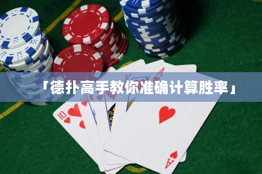 「德扑高手教你准确计算胜率」