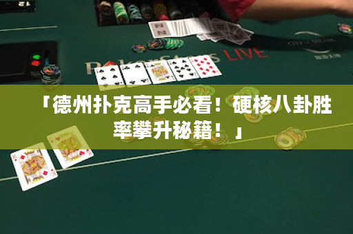 「德州扑克高手必看！硬核八卦胜率攀升秘籍！」