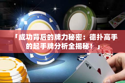 「成功背后的牌力秘密：德扑高手的起手牌分析全揭秘！」