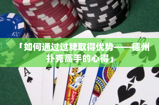 「如何通过过牌取得优势——德州扑克高手的心得」