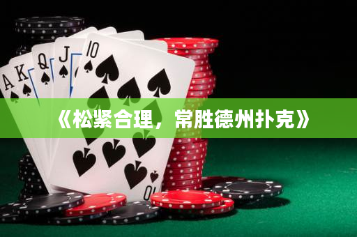 《松紧合理，常胜德州扑克》