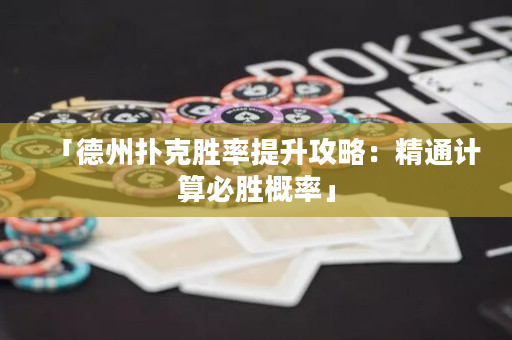 「德州扑克胜率提升攻略：精通计算必胜概率」