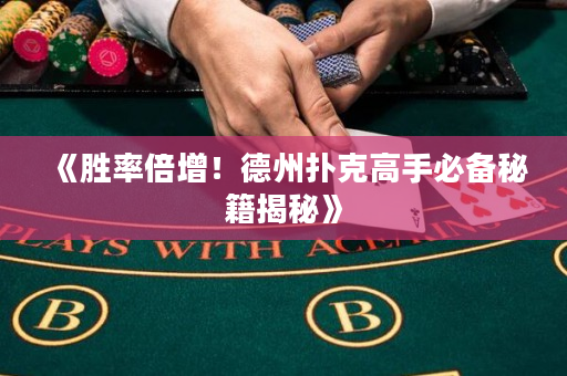 《胜率倍增！德州扑克高手必备秘籍揭秘》